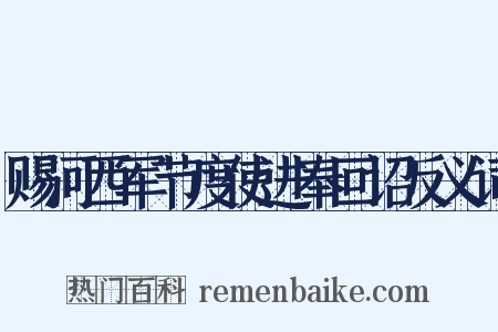 赐河西军节度使进奉回诏反义词是什么意思的图片